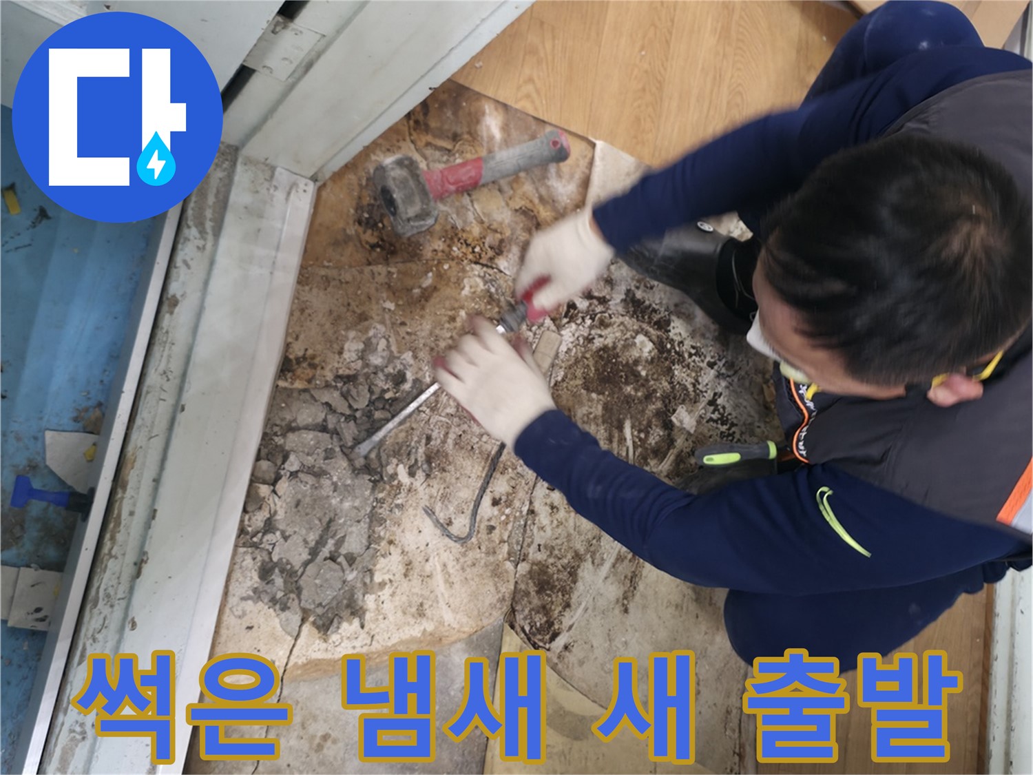 서초구 서초2동 - 칼을 사용하여 누수 지점을 꼼꼼하게 확인하고 누수의 진범을 찾는 모습입니다.