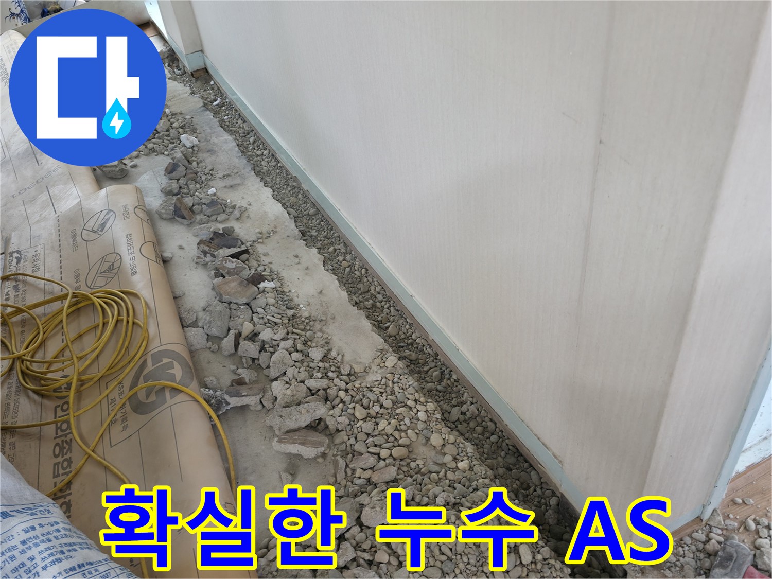 서초구 서초동 건물 누수 - 바닥 파쇄 후 드러난 배관 상태를 점검하여 누수 지점을 확인합니다.