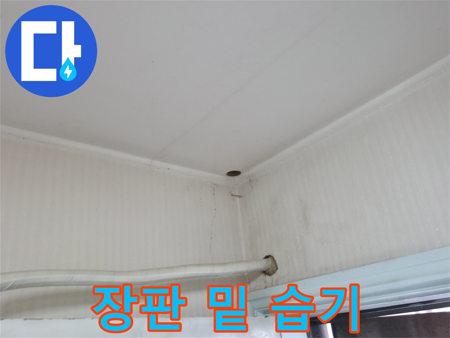 서초구 서초2동 누수 - 장마철 빗물이 집안으로 침투한다면, 방수 상태를 시급히 점검해야 해요!