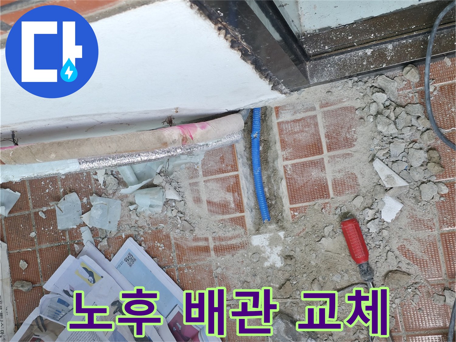 서초구 명달로4길 누수 - 낡은 배관 부식 심각 - 교체 시급