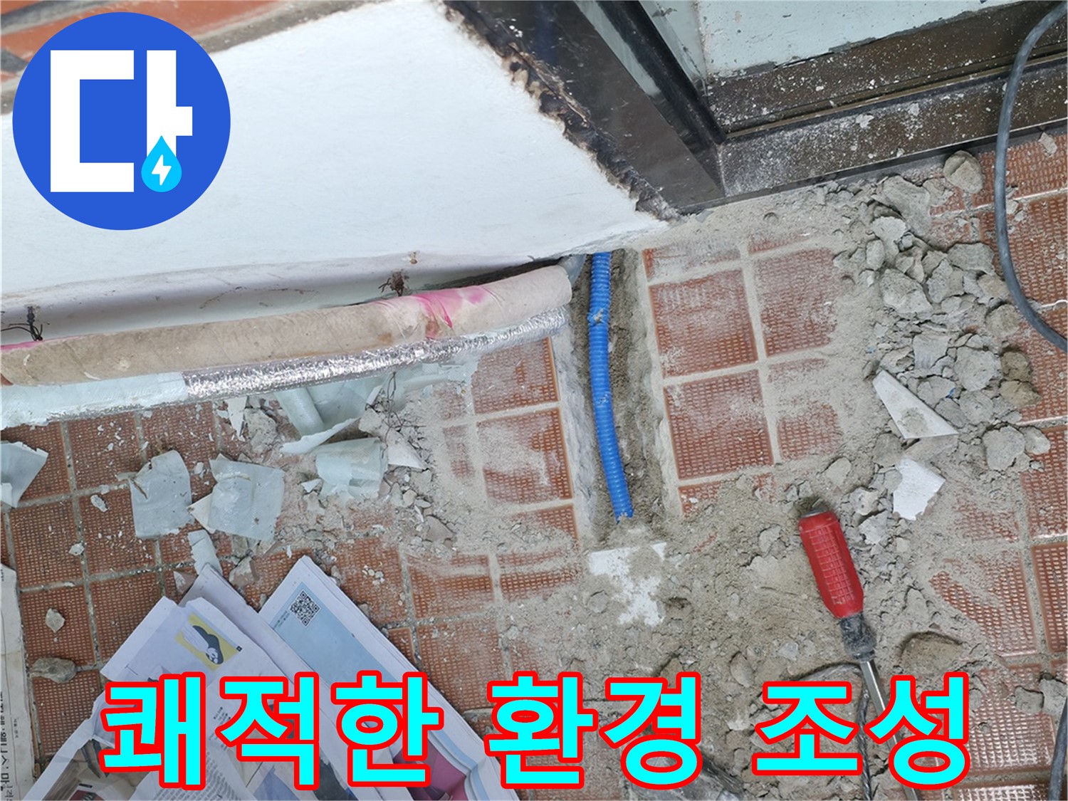 서초2동 누수 - 누수 문제를 해결하고 쾌적하고 건강한 공간으로 만들어 드립니다.