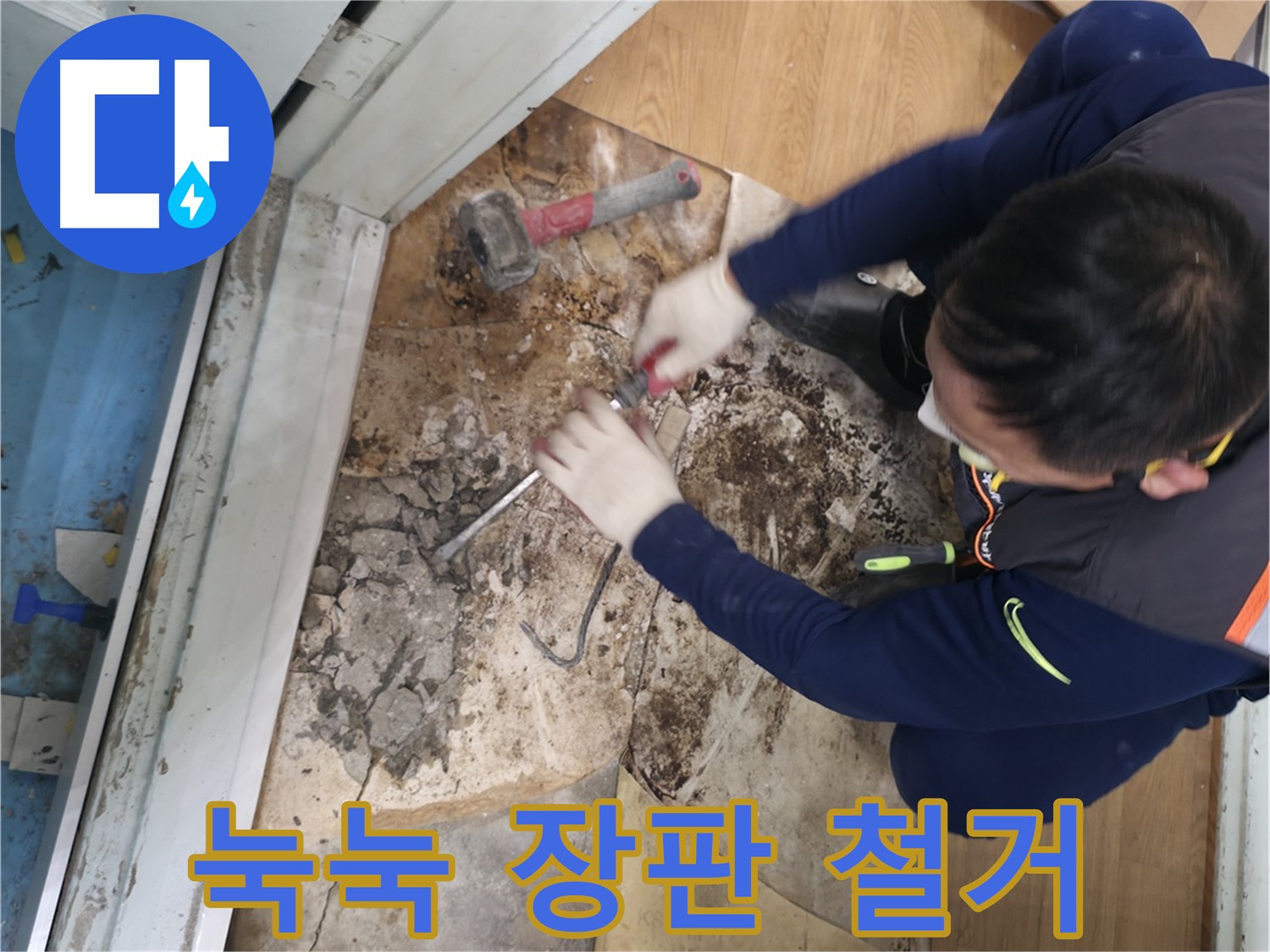 서초구 서초2동 명달로4길 - 썩은 바닥재 속에 숨겨진 누수 흔적을 확인하는 모습입니다 - 숨겨진 누수 흔적 찾기!