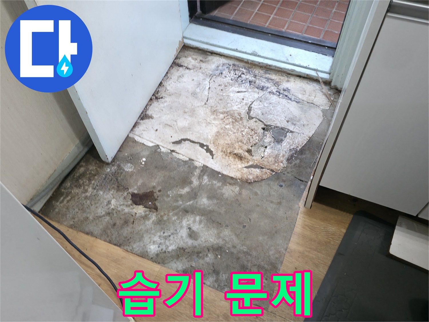 서초2동 누수 - 습기로 가득한 바닥