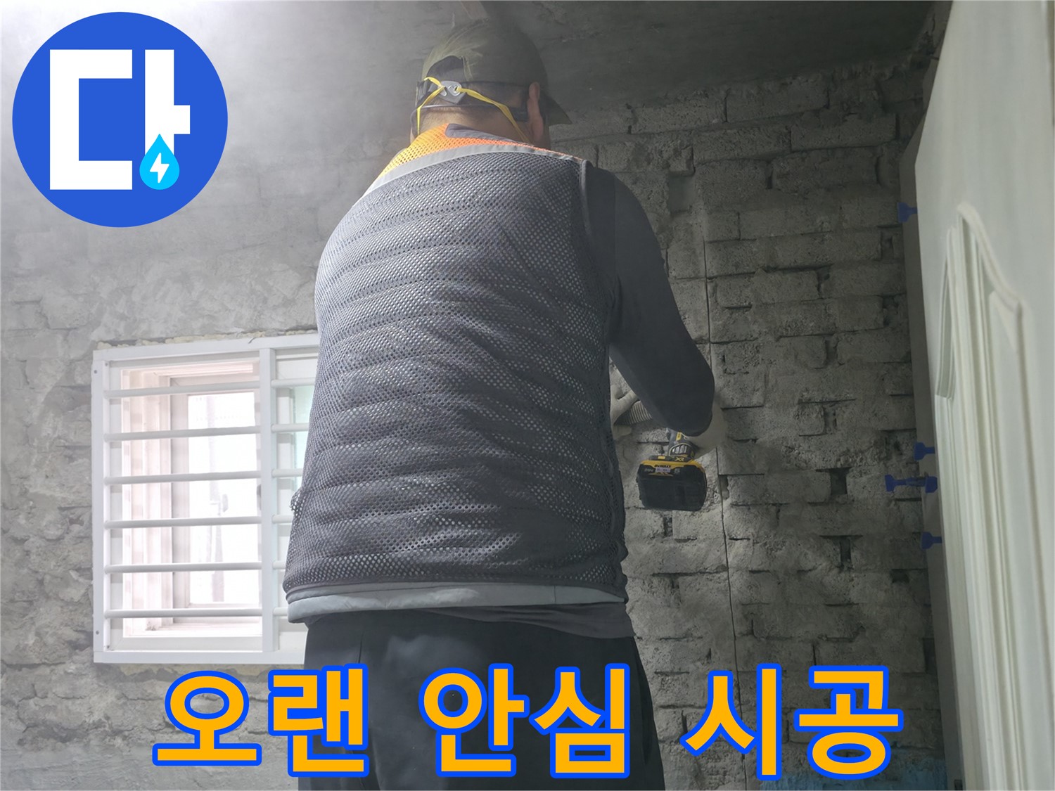 벽돌집 누수 - 타공 후 곰팡이 방지 시공까지 꼼꼼하게!
