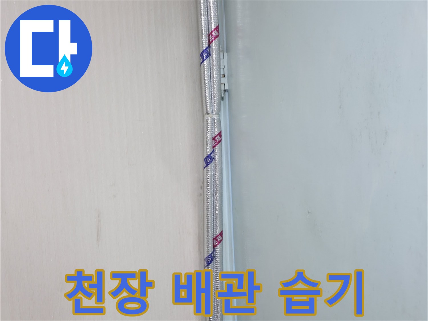 서초2동 누수 - 천장 속 배관, 꼼꼼한 보온으로 습기로부터 안전하게 보호하세요.