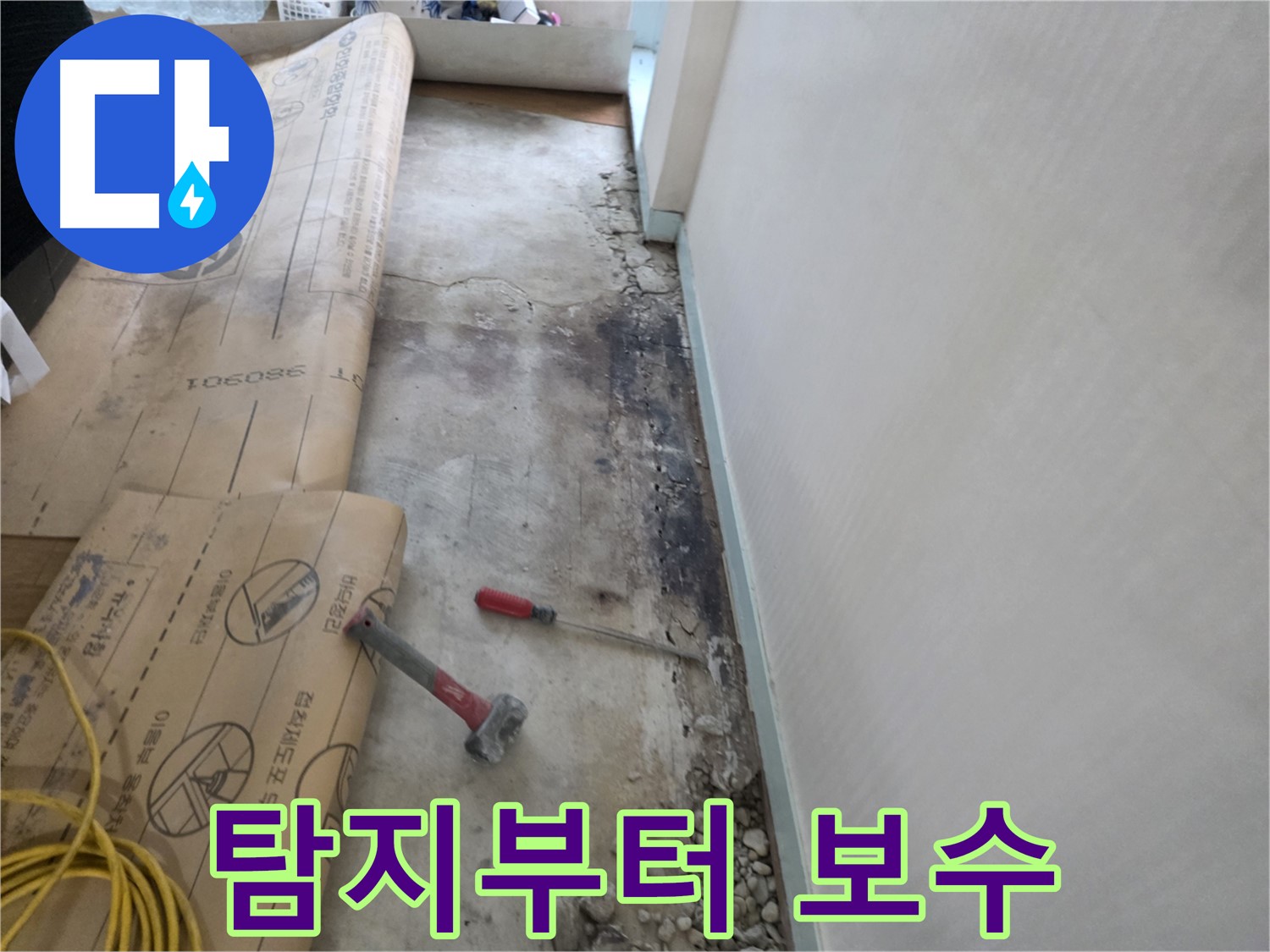 서초구 서초동 누수 - 380-901 주변 벽면 습기 제거 후 벽면 곰팡이 냄새 확인