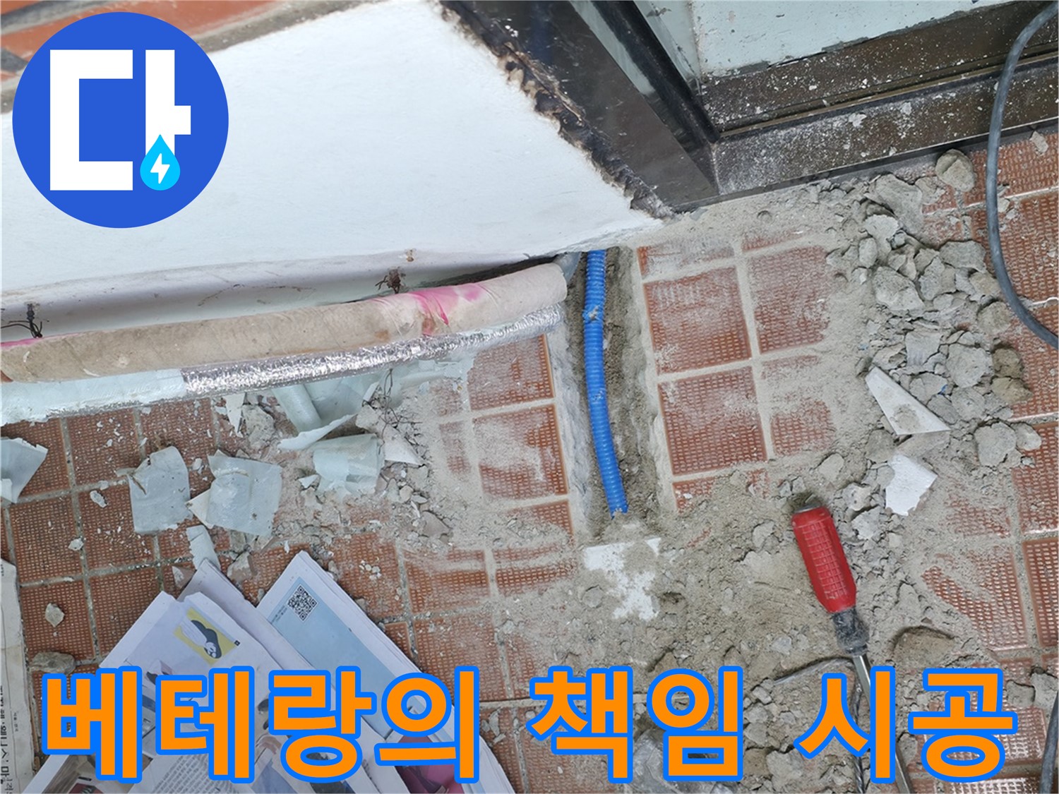 서초2동 누수 - 풍부한 경험과 노하우를 가진 베테랑 기술자가 꼼꼼하게 시공합니다.