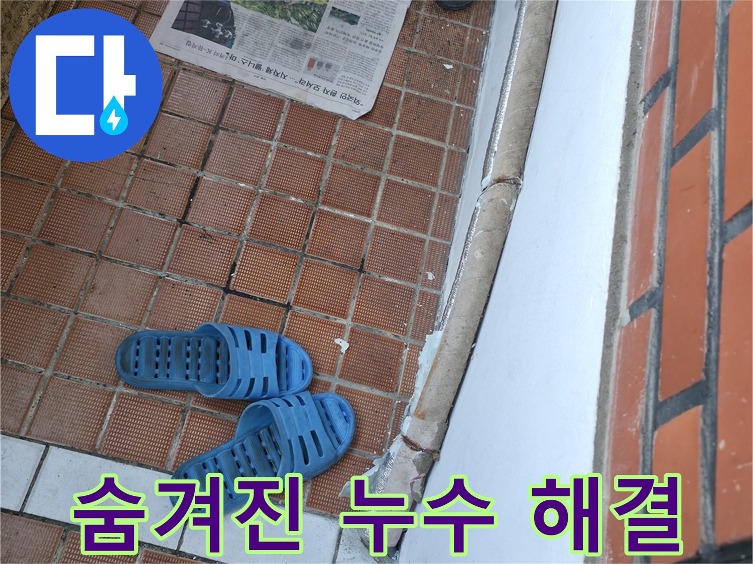 서초2동 누수 해결 - 숨겨진 누수까지 완벽하게 잡아드립니다!