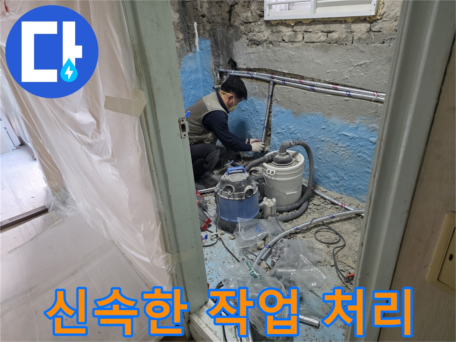 서초2동 누수 현장 - 신속하게 누수 공사를 진행하는 전문가