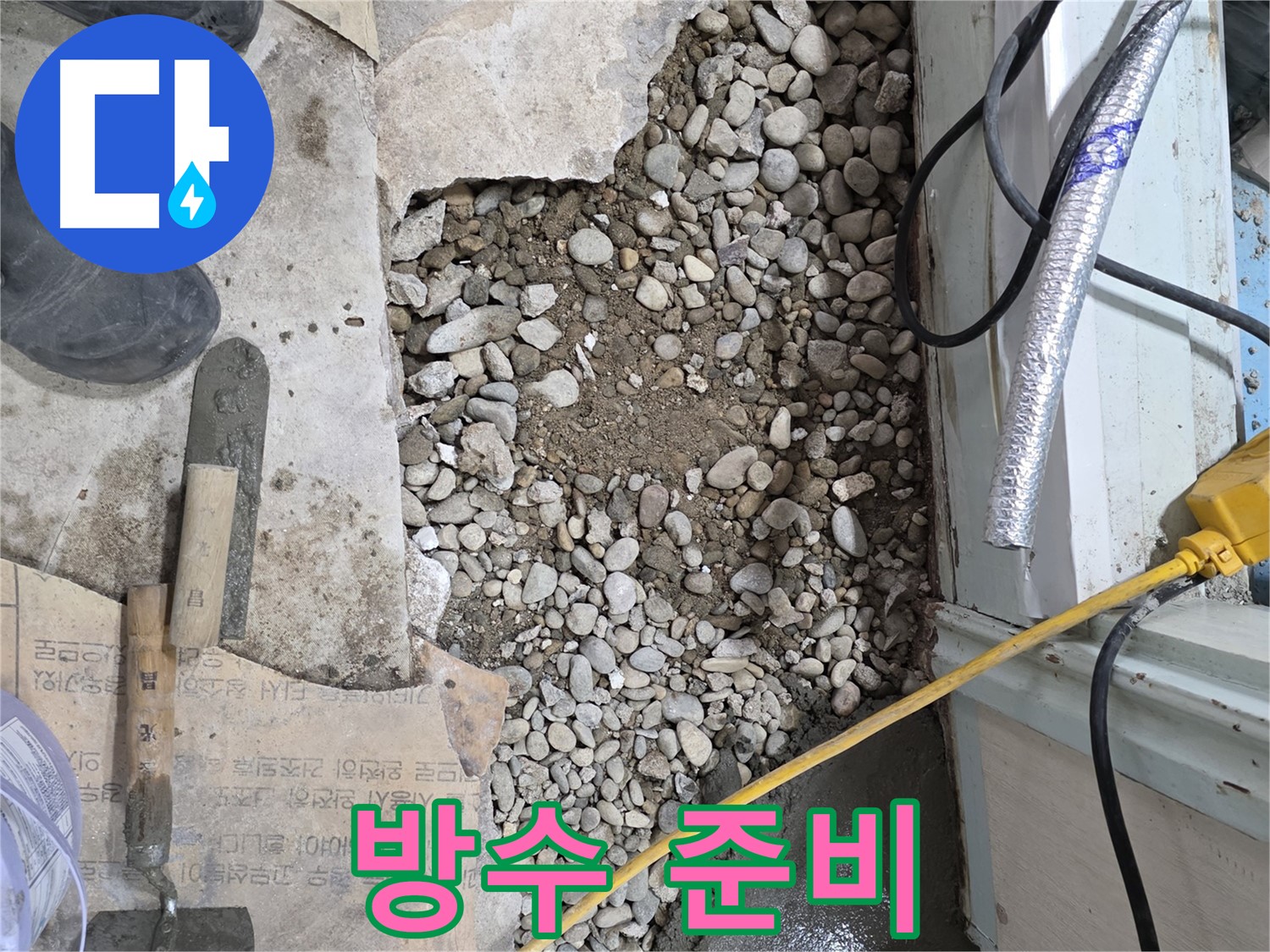 서초2동 명달로 건물 누수 - 방수 작업 전 꼼꼼한 준비, 서초구 누수 해결