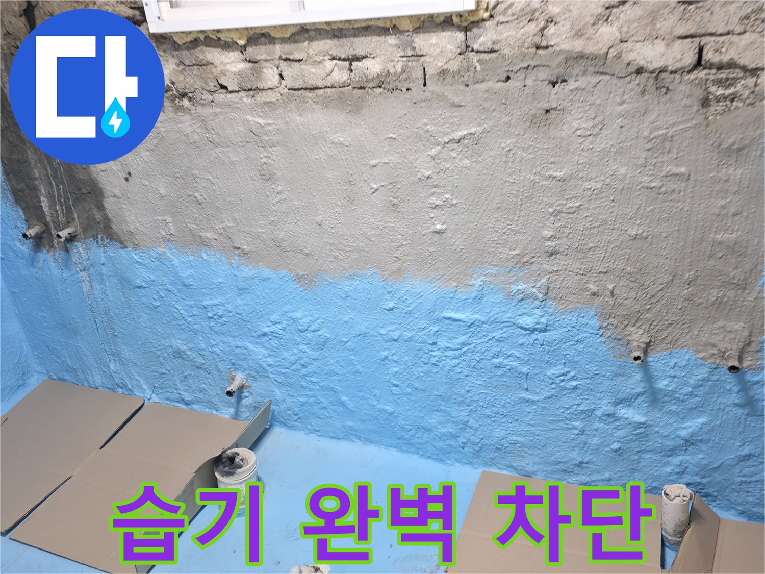 서초2동 명달로4길 - 1차 방수 후 방수액 꼼꼼 도포 - 습기 완벽 차단