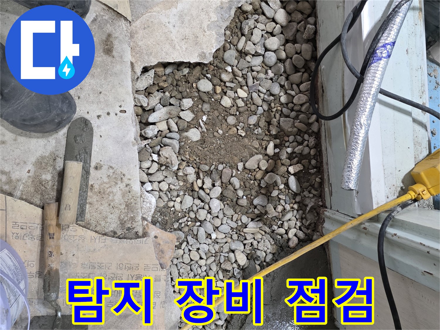 서초구 명달로4길 누수 - 꼼꼼한 점검과 완벽한 시공으로 바닥 누수 해결