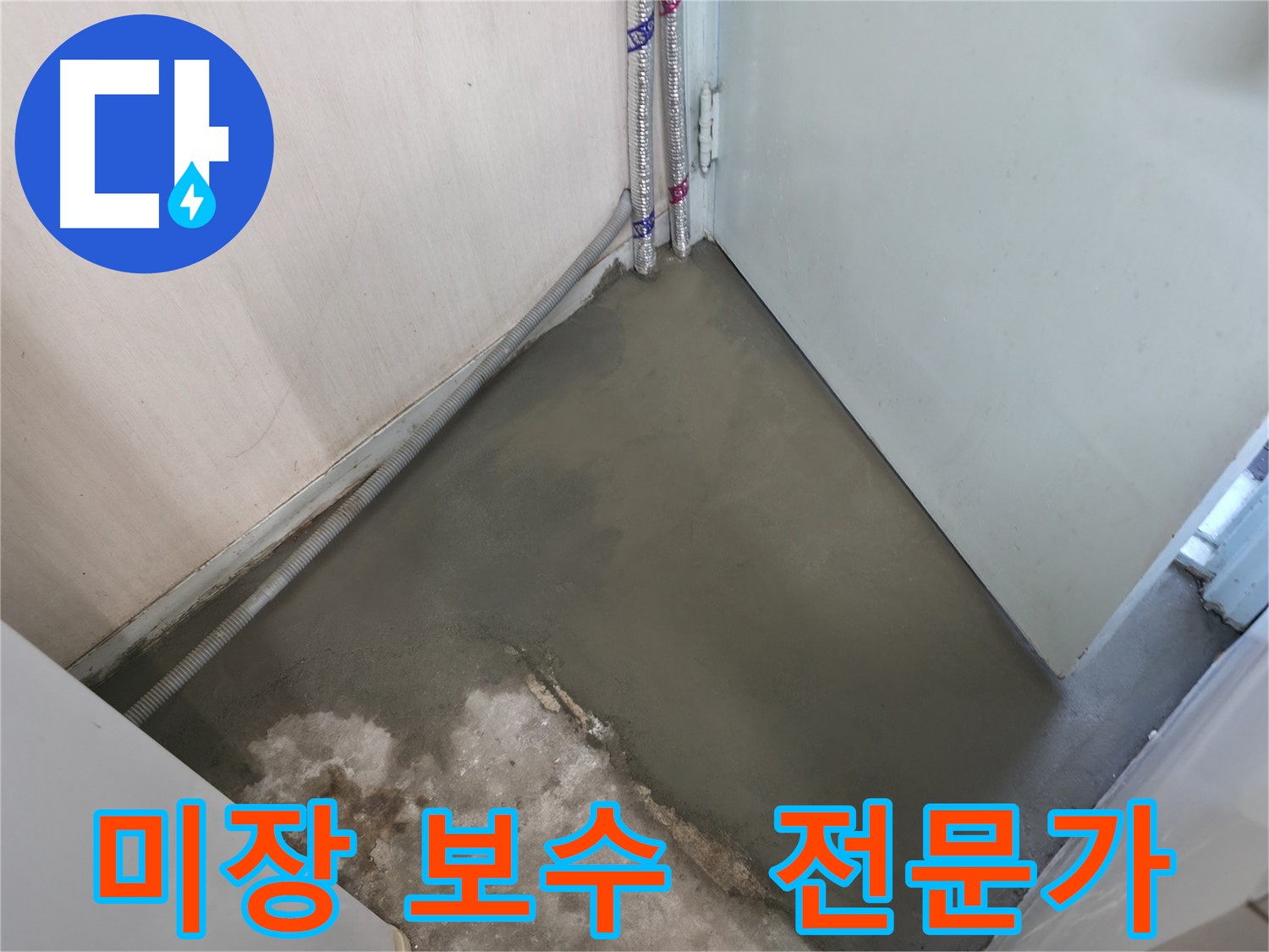 서초2동 명달로4길 누수 - 미장 보수 전문가의 꼼꼼한 손길로 마무리!