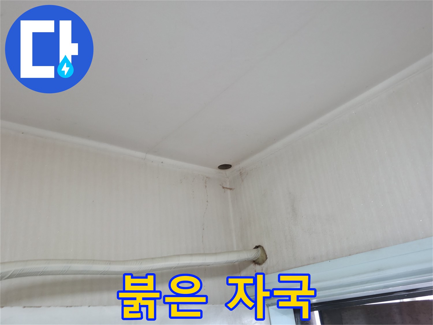 서초2동 명달로4길 붉은 자국 - 녹물 누수 의심!