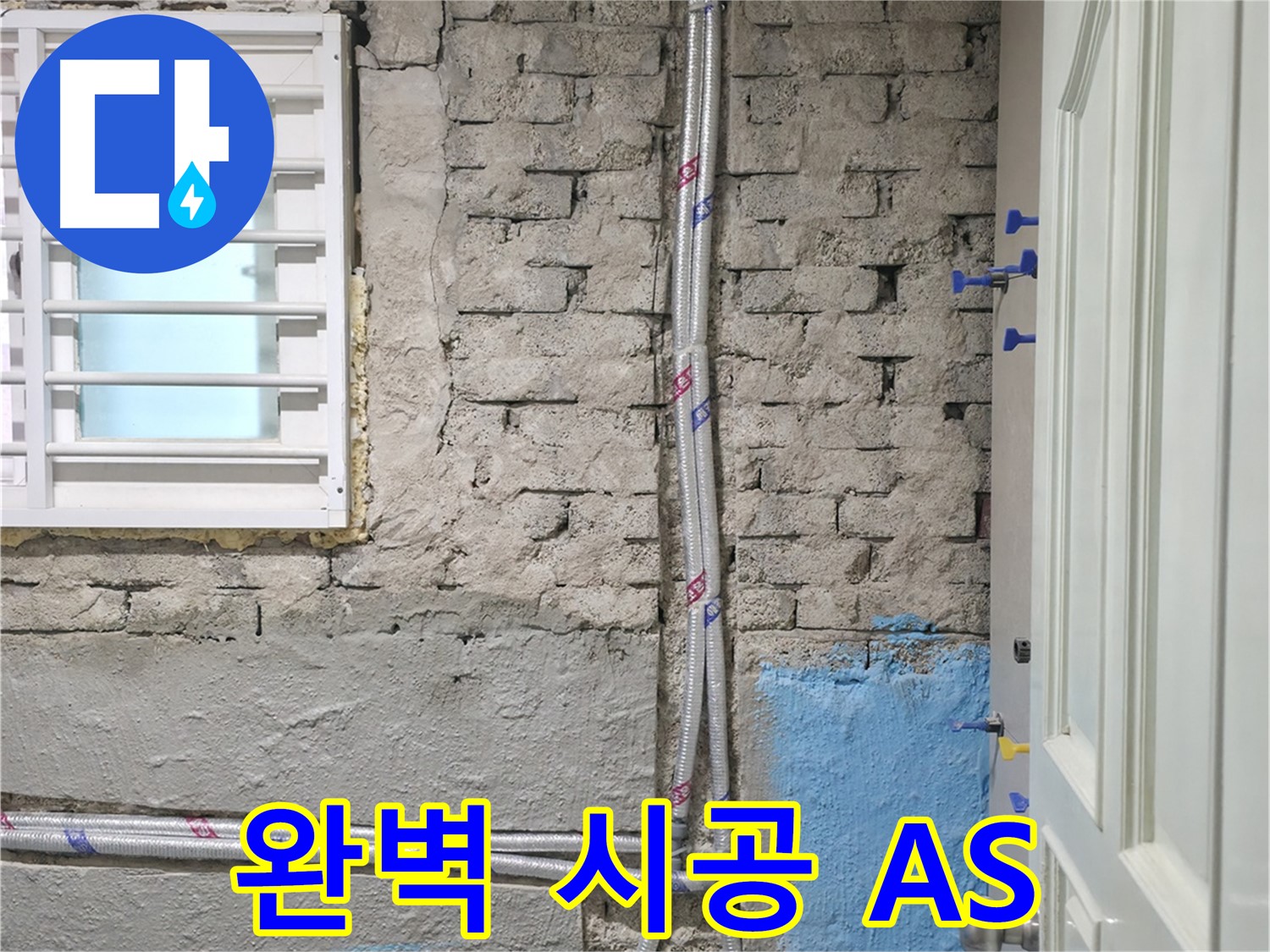 서초구 서초동 - 배관 보수 후 미장 작업으로 깔끔하게 마무리된 모습