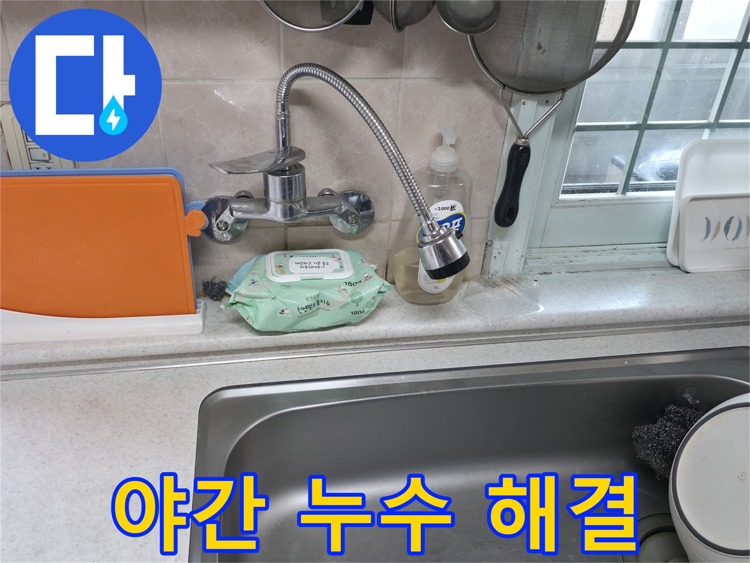 서초2동 명달로4길 주방 수도꼭지 누수 - 야간에도 문제 없이 해결