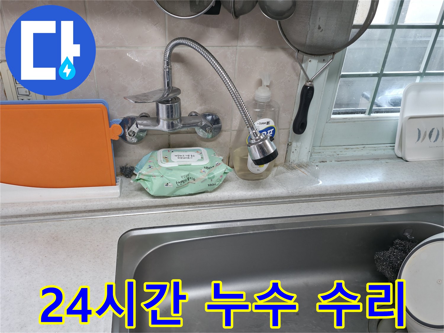 서초2동 명달로4길 주방 유연 수전 누수 - 24시간 누수 해결 및 완벽 수리
