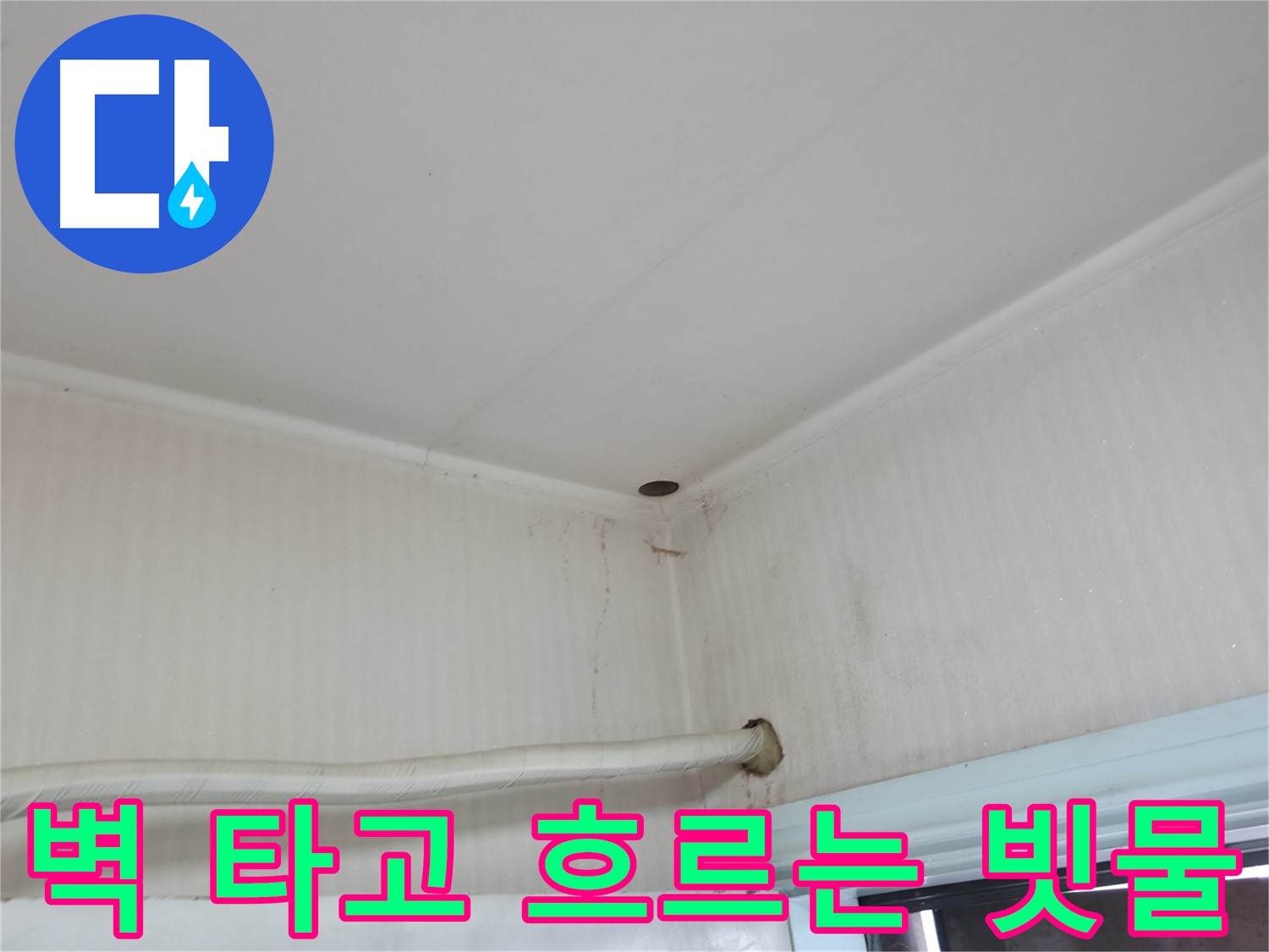 서초2동 벽 빗물 - 장마철 누수 주의!