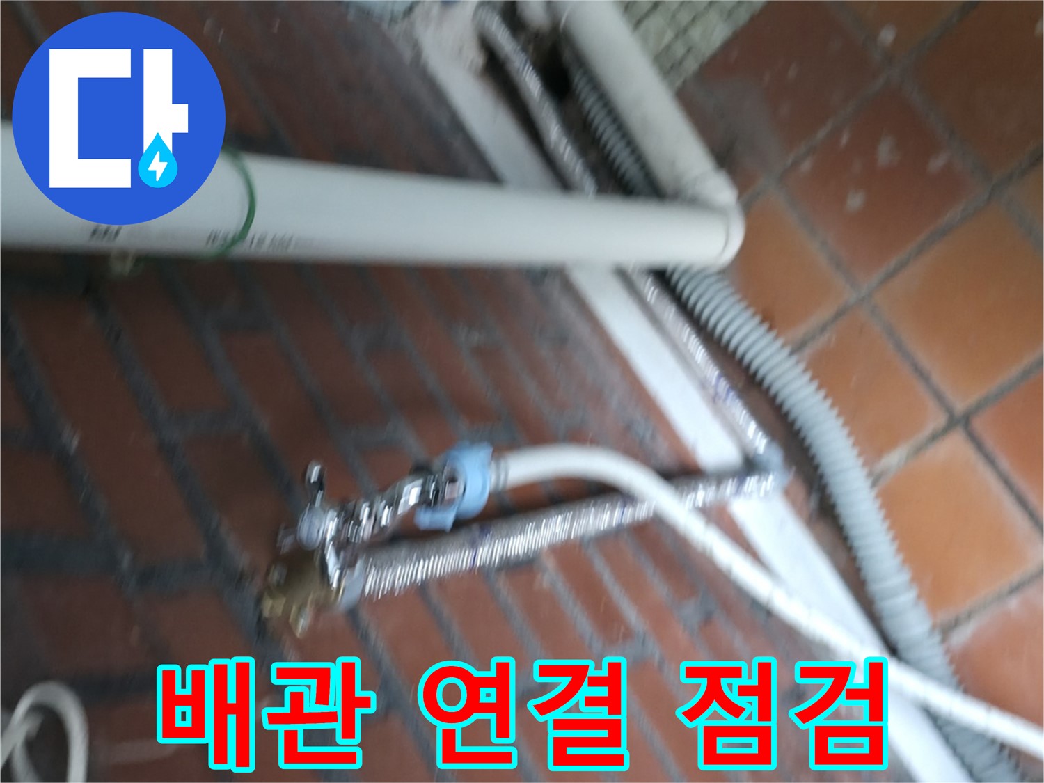 서초2동 세탁기 누수 - 냉온수 배관 연결 상태 꼼꼼 점검