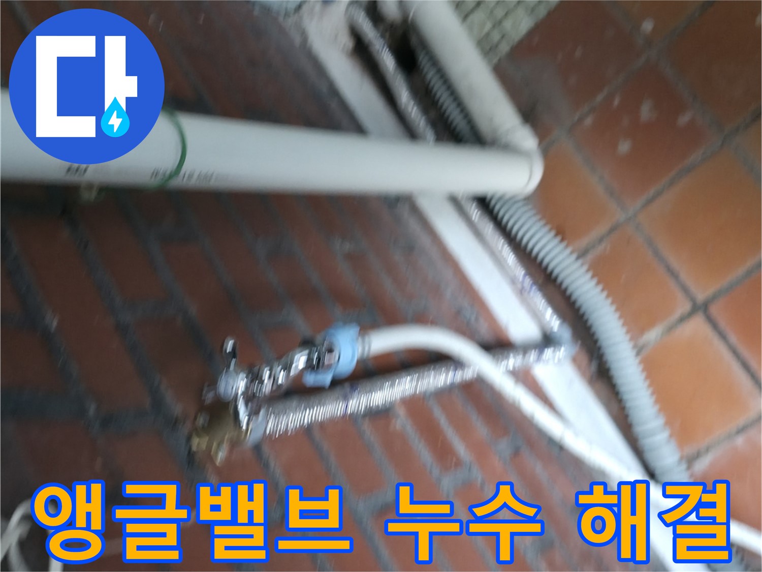 서초2동 세탁기 앵글밸브 누수 - 긴급 방문으로 신속하게 해결