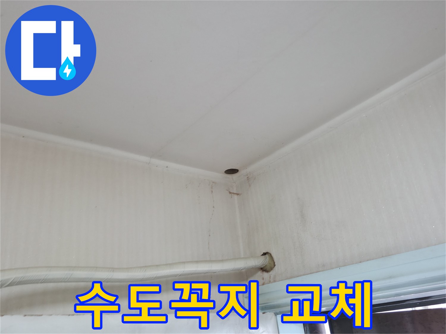 서초구 서초2동 누수 - 외벽 크랙을 통해 빗물이 침투하여 누수가 발생한 모습.