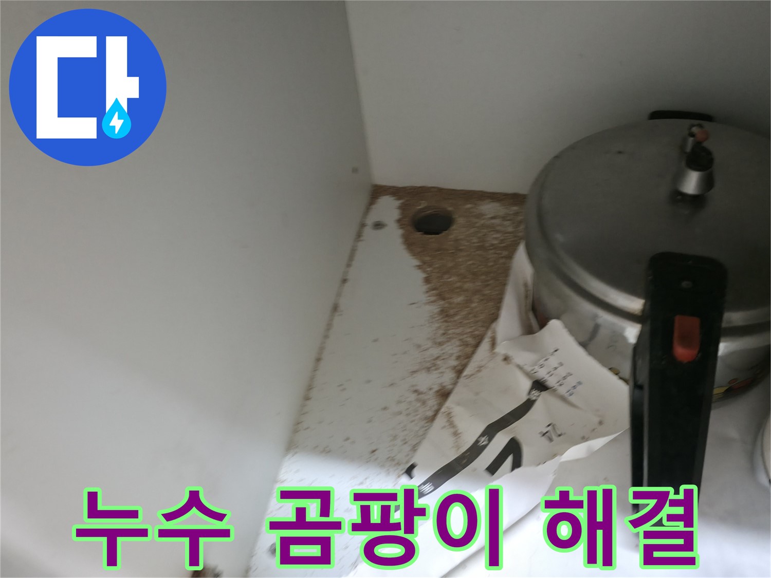 싱크대 밑 - 누수 흔적 - 꼼꼼한 점검과 시공이 필요합니다.