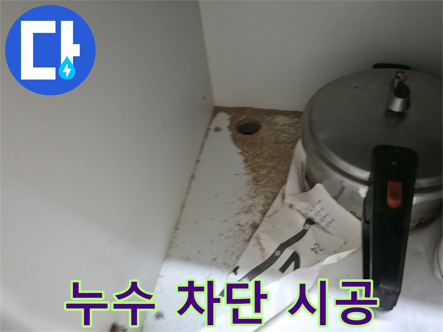 싱크대 하부 - 톱밥 - 나무 부식 - 누수 경고