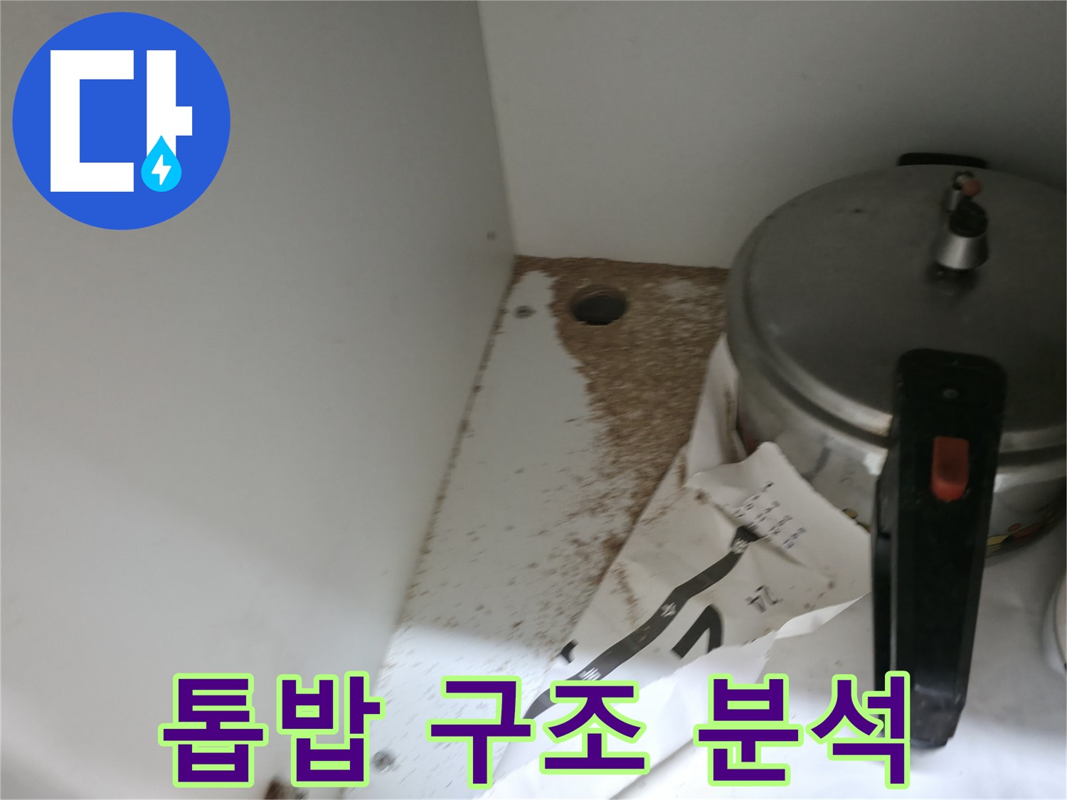 싱크대 누수 - 톱밥 발생 - 책임 시공 - 완벽 해결