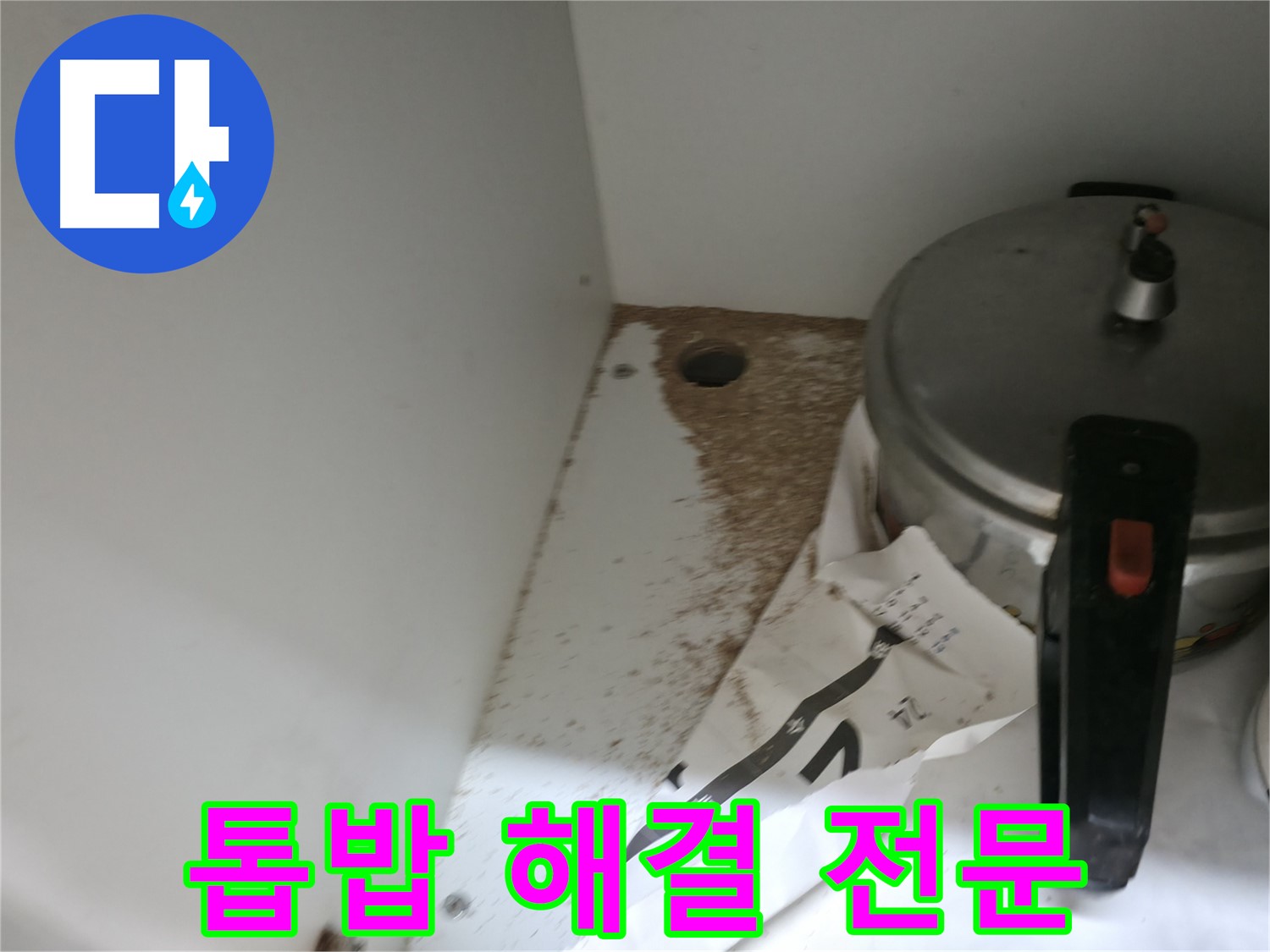 싱크대 누수 - 톱밥 발생 - 확실한 보증 - 안심 시공
