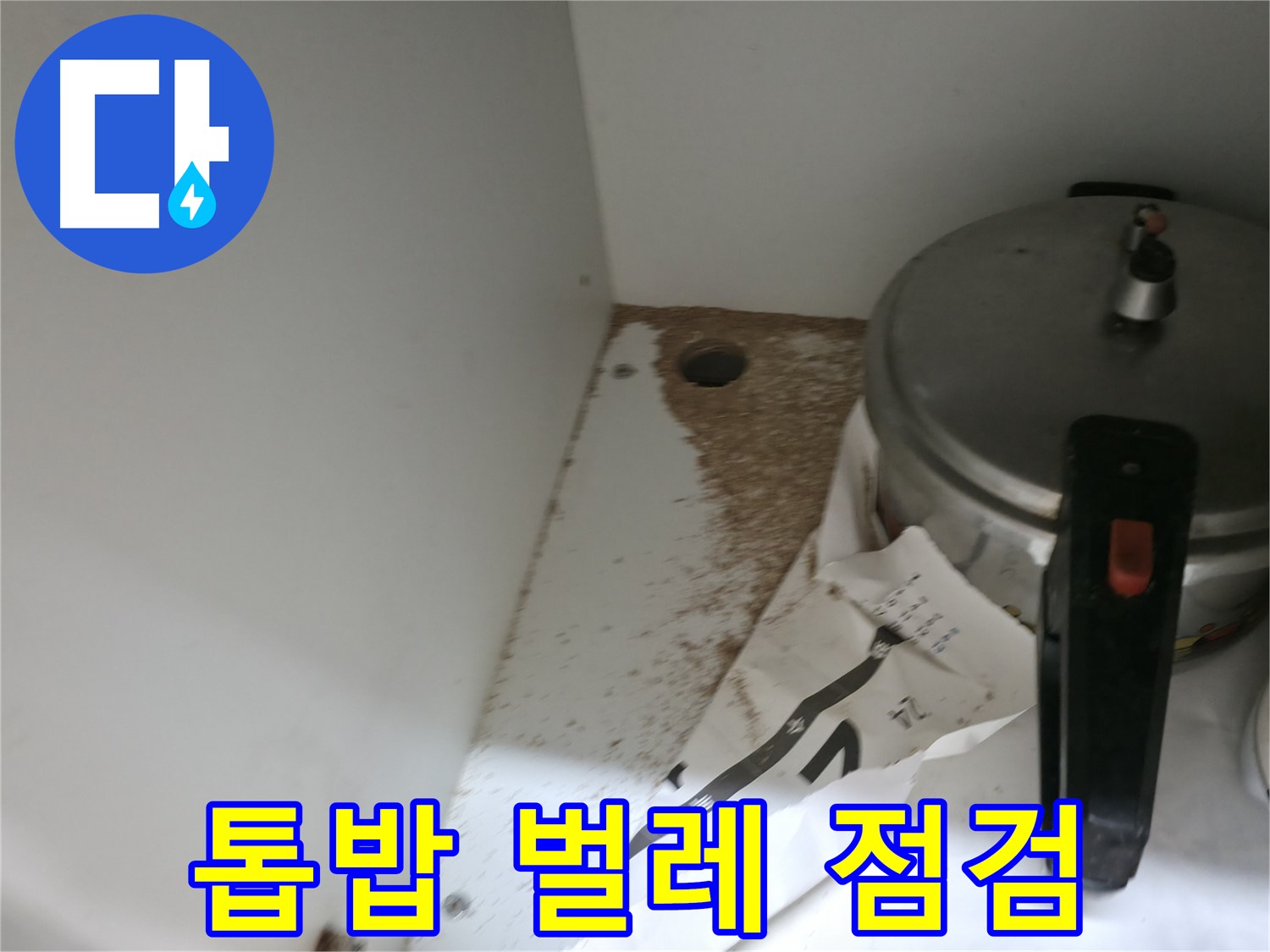 싱크대 누수 - 톱밥 - 꼼꼼한 점검 - 재발 방지 약속