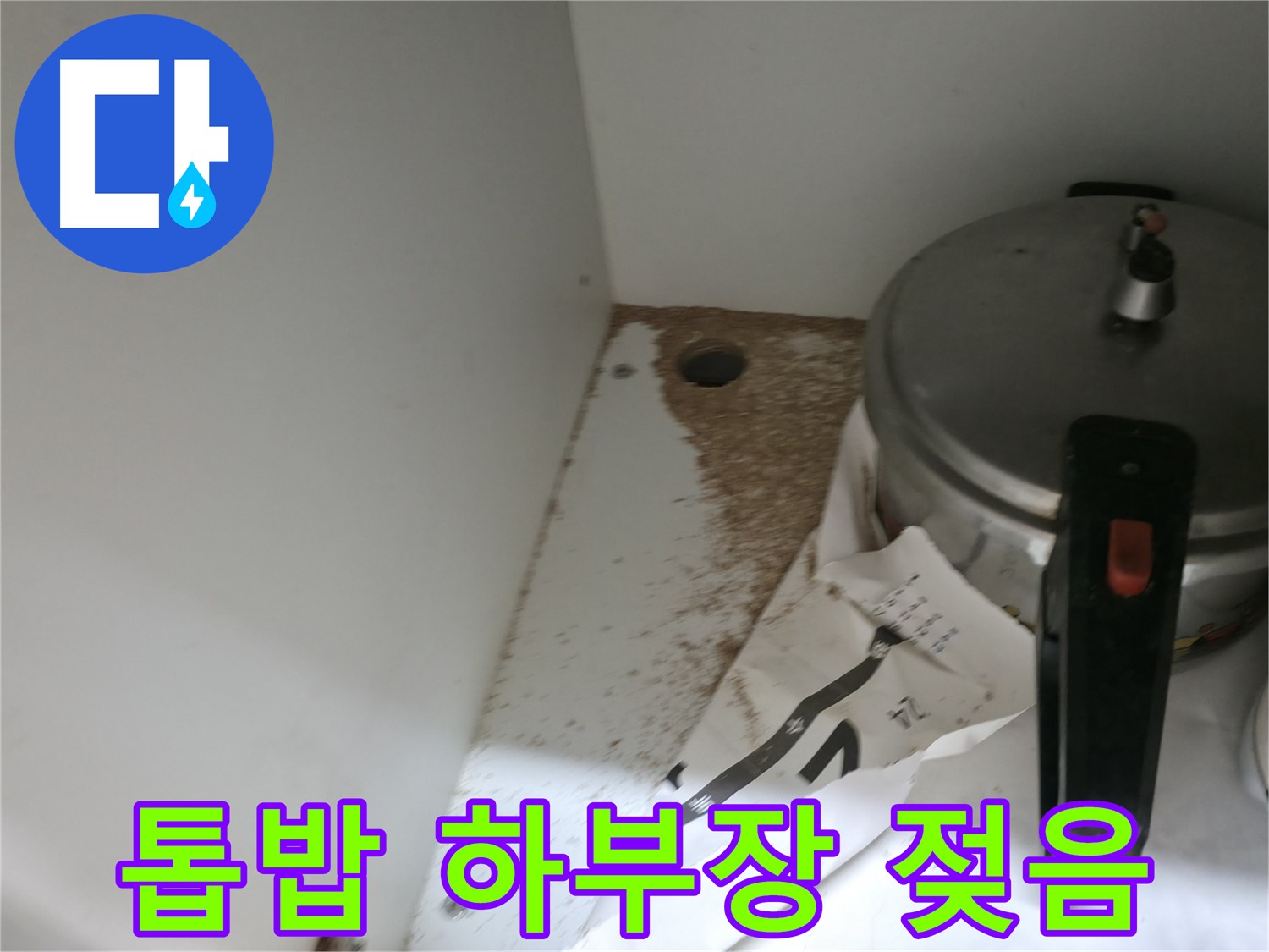 서초2동 싱크대 누수 - 톱밥, 싱크대 하부장 젖음, 완벽 복구 & 재발 방지 시공