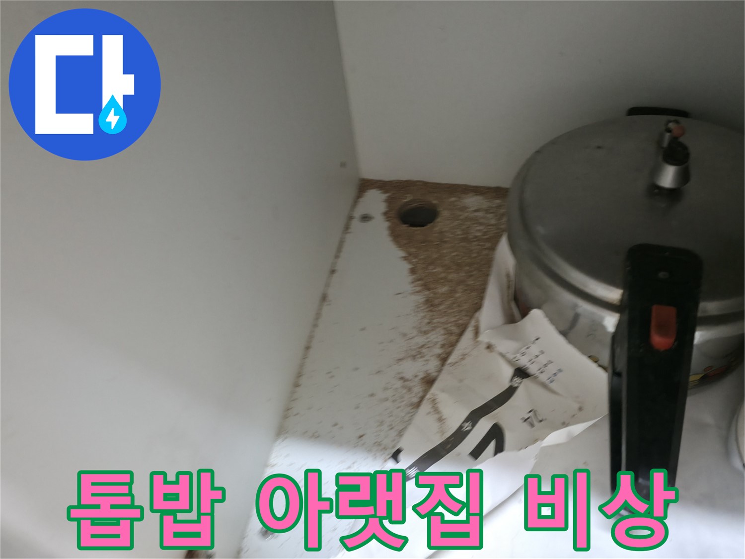 서초2동 싱크대 누수 - 톱밥, 아랫집 누수 비상, 책임 해결