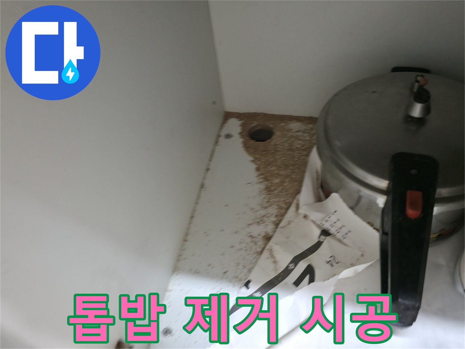 서초2동 싱크대 누수 - 톱밥 제거, 누수 재발 방지 꼼꼼 시공 책임