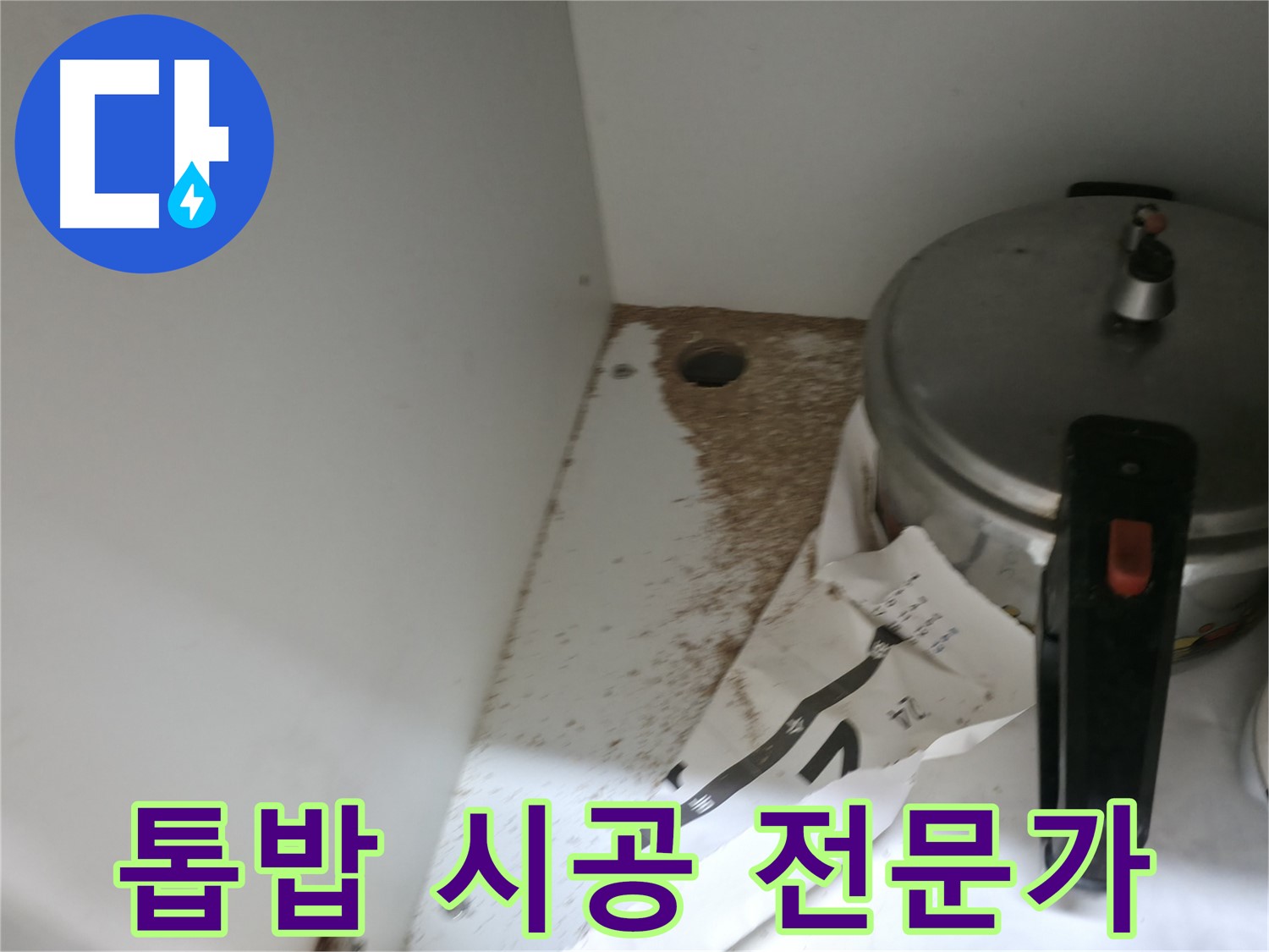 싱크대 누수 - 톱밥 - 24시간 전화 상담 - 친절 안내