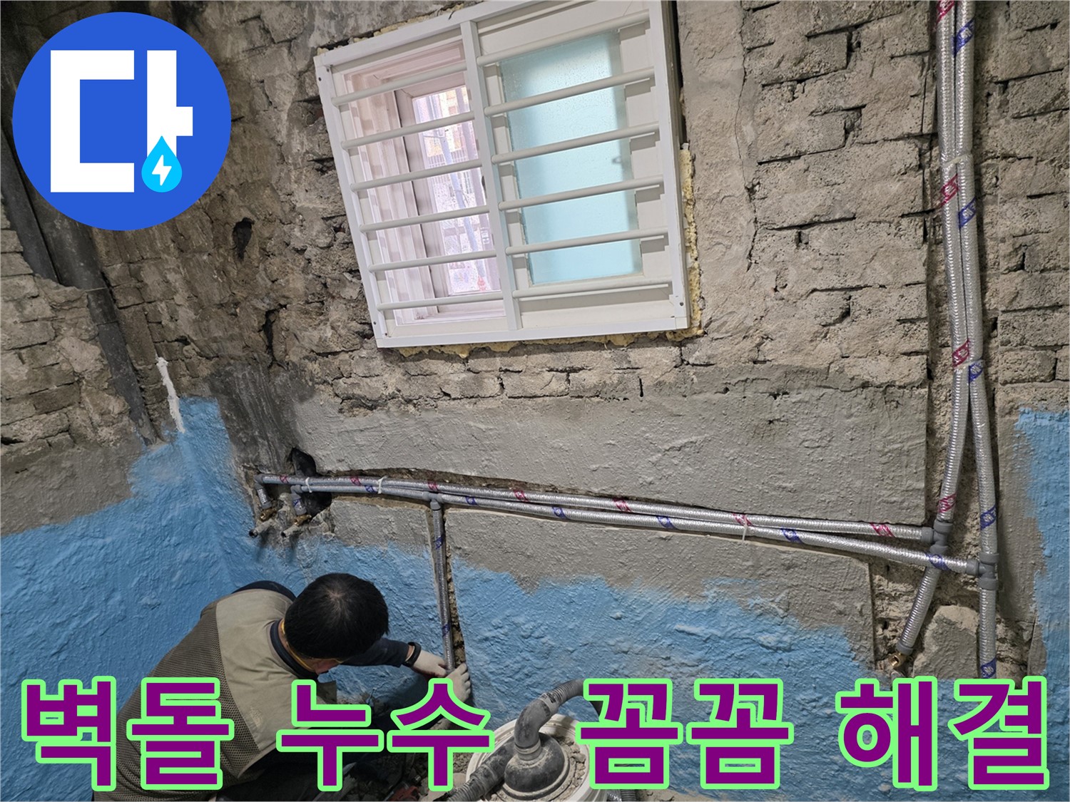 서초2동 오래된 벽돌 누수 해결 - 꼼꼼하게 누수 문제 해결!