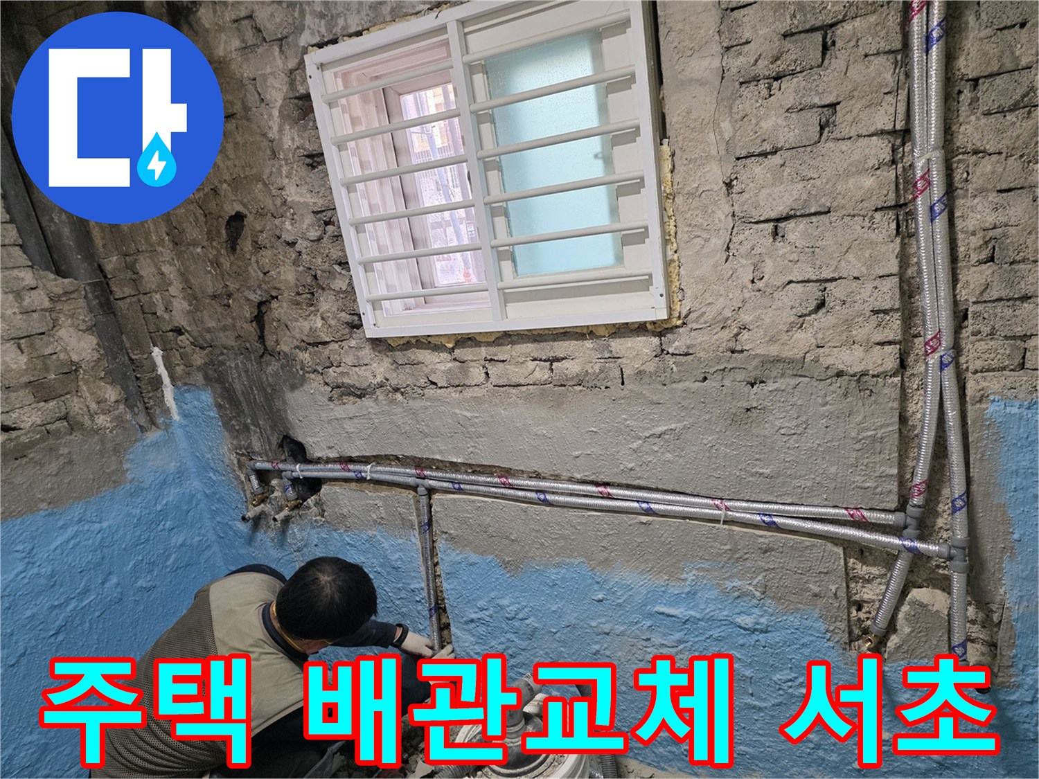 서초2동 오래된 주택 배관 교체 작업 - 누수 해결과 함께 안전까지 책임집니다.