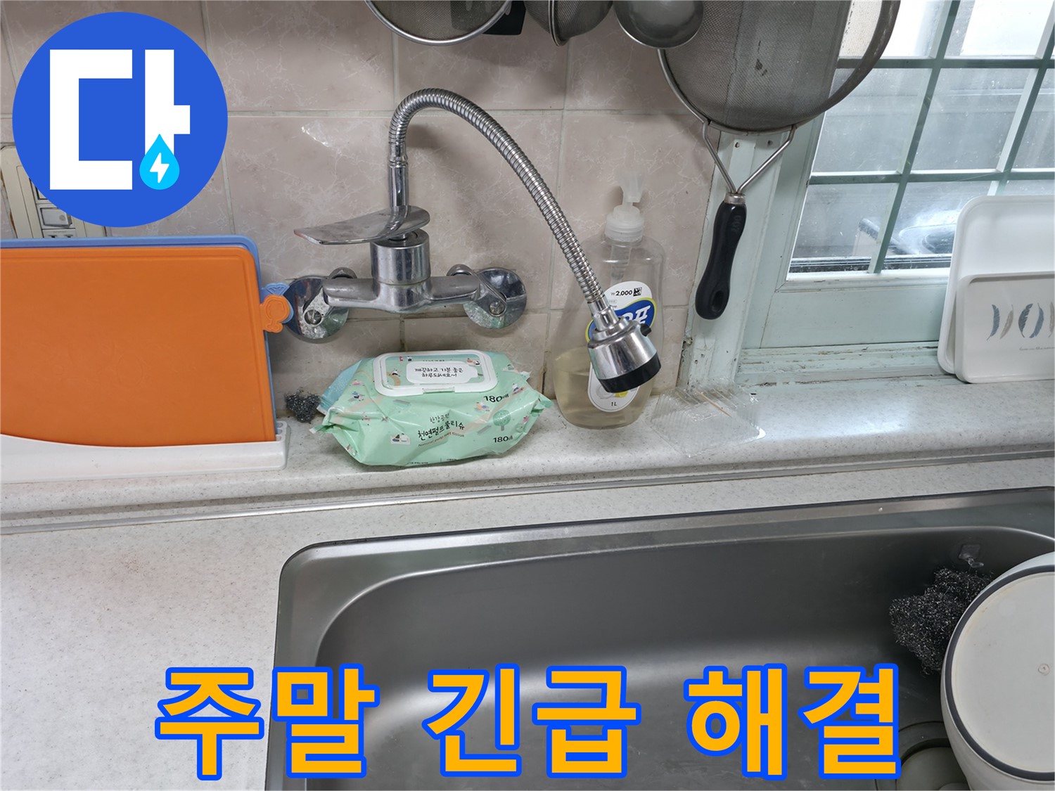서초2동 주방 휨 수전 누수 - 주말에도 긴급 해결