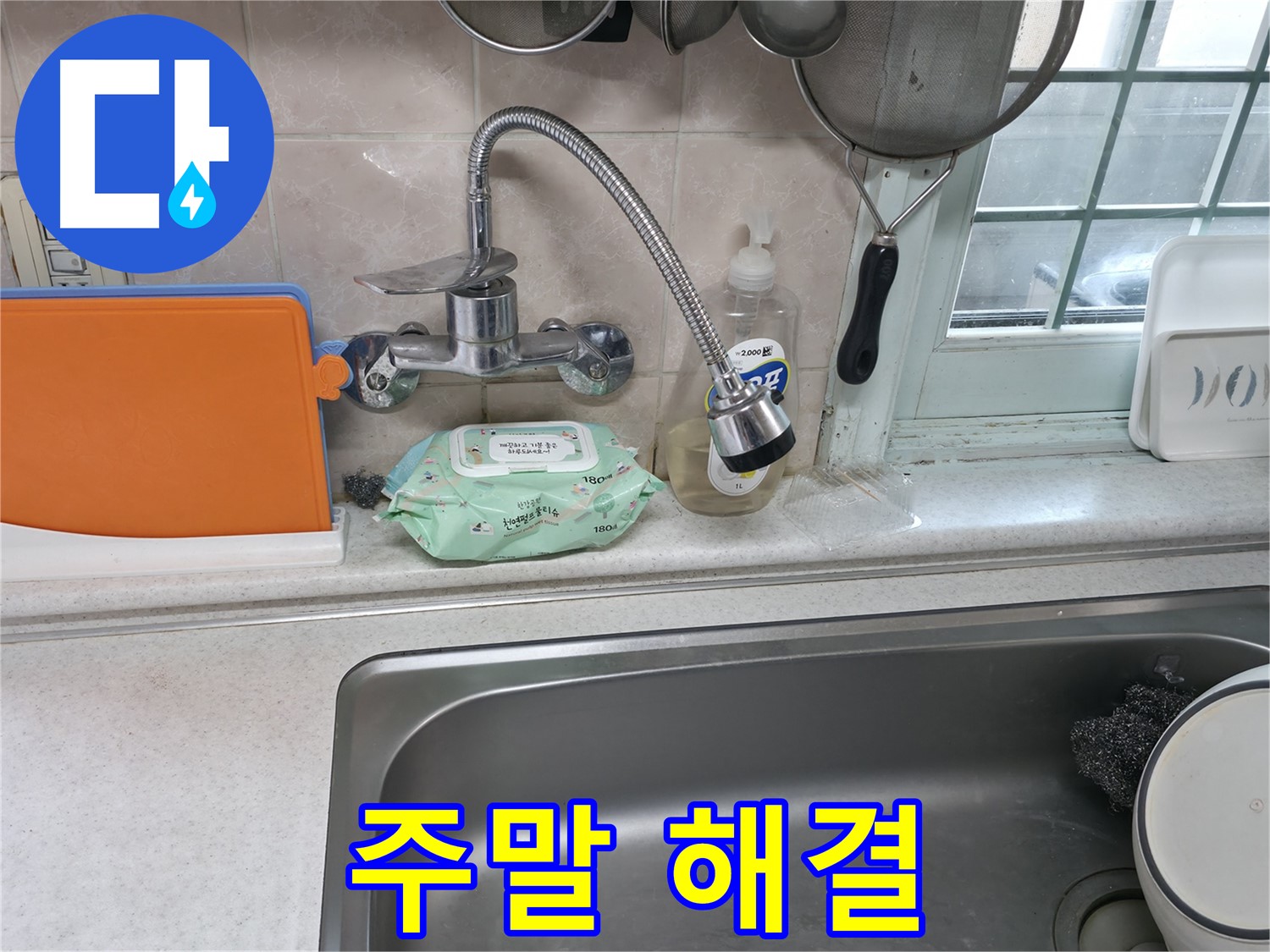 서초2동 주방 휨 수전 누수 - 주말에도 신속하게 해결