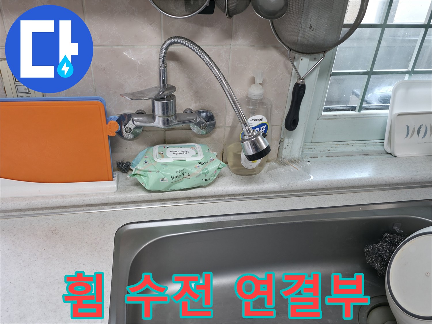 서초2동 주방 휨 수전 연결부 누수 - 긴급 점검 및 해결