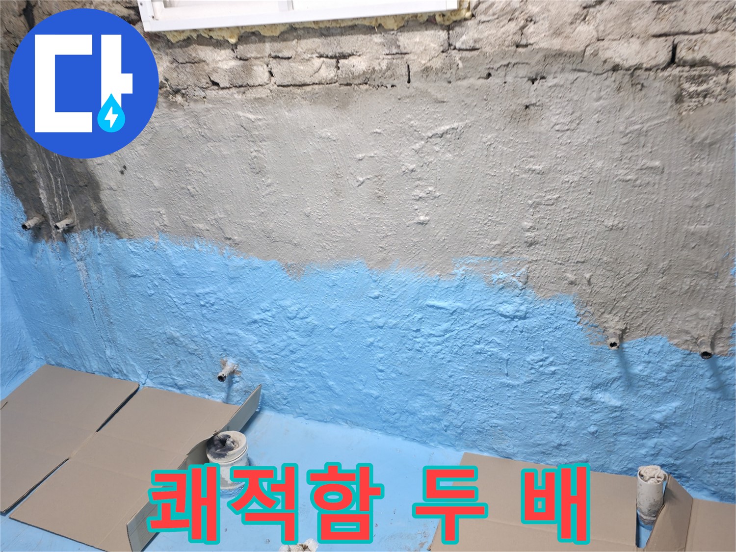서초2동 주택 지하실 방수 - 2차 코팅으로 습기 완벽 차단, 쾌적함 두 배로!