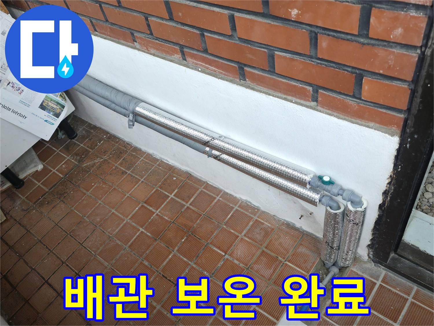 서초구 내곡동 누수 - 꼼꼼한 배관 보온 시공으로 겨울철 동파와 누수 걱정 해결 - 따뜻하고 안전하게 겨울나기!