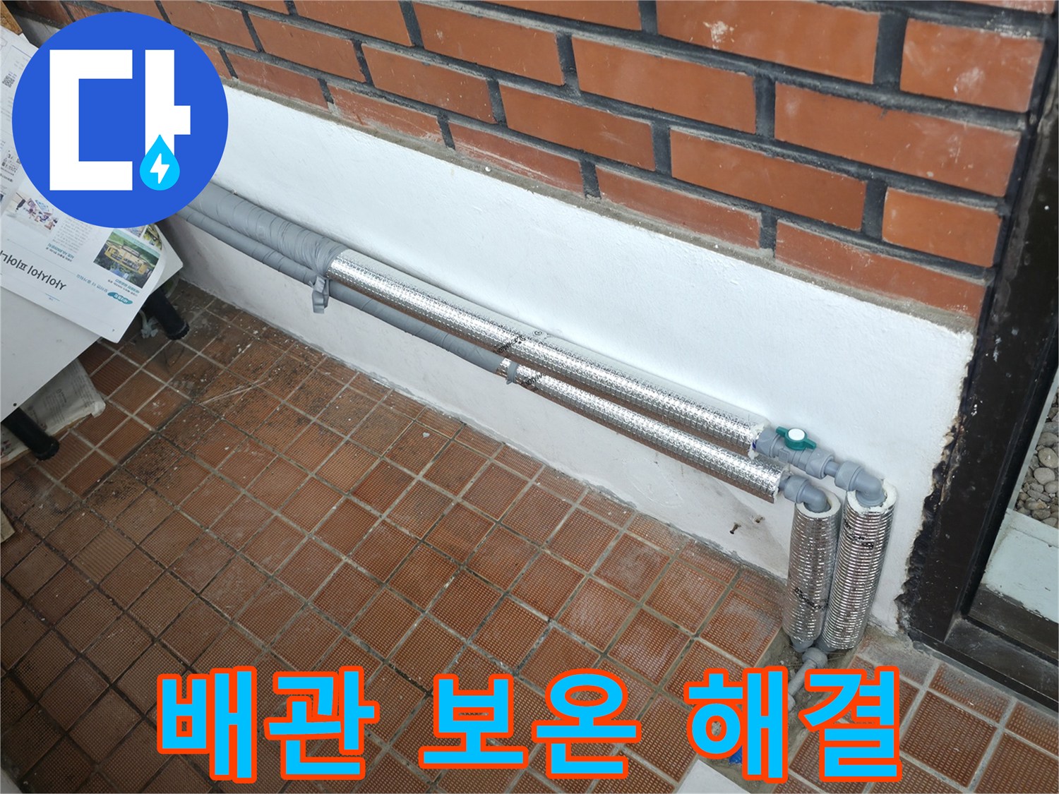 서초구 내곡동 누수 - 배관 보온으로 겨울철 동파와 누수 걱정 해결! 꼼꼼하게 마무리!