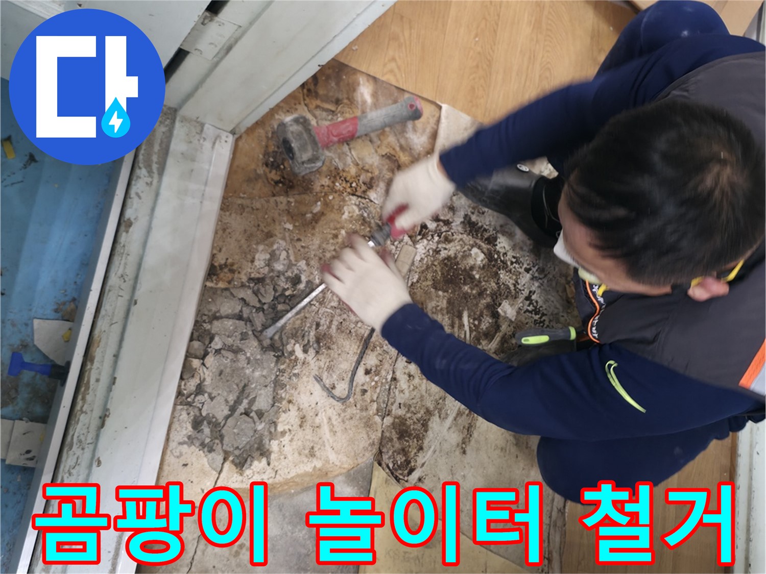 서초구 서초2동 명달로 - 망치를 사용하여 바닥을 깨고 누수 원인을 시원하게 해결하는 모습입니다.