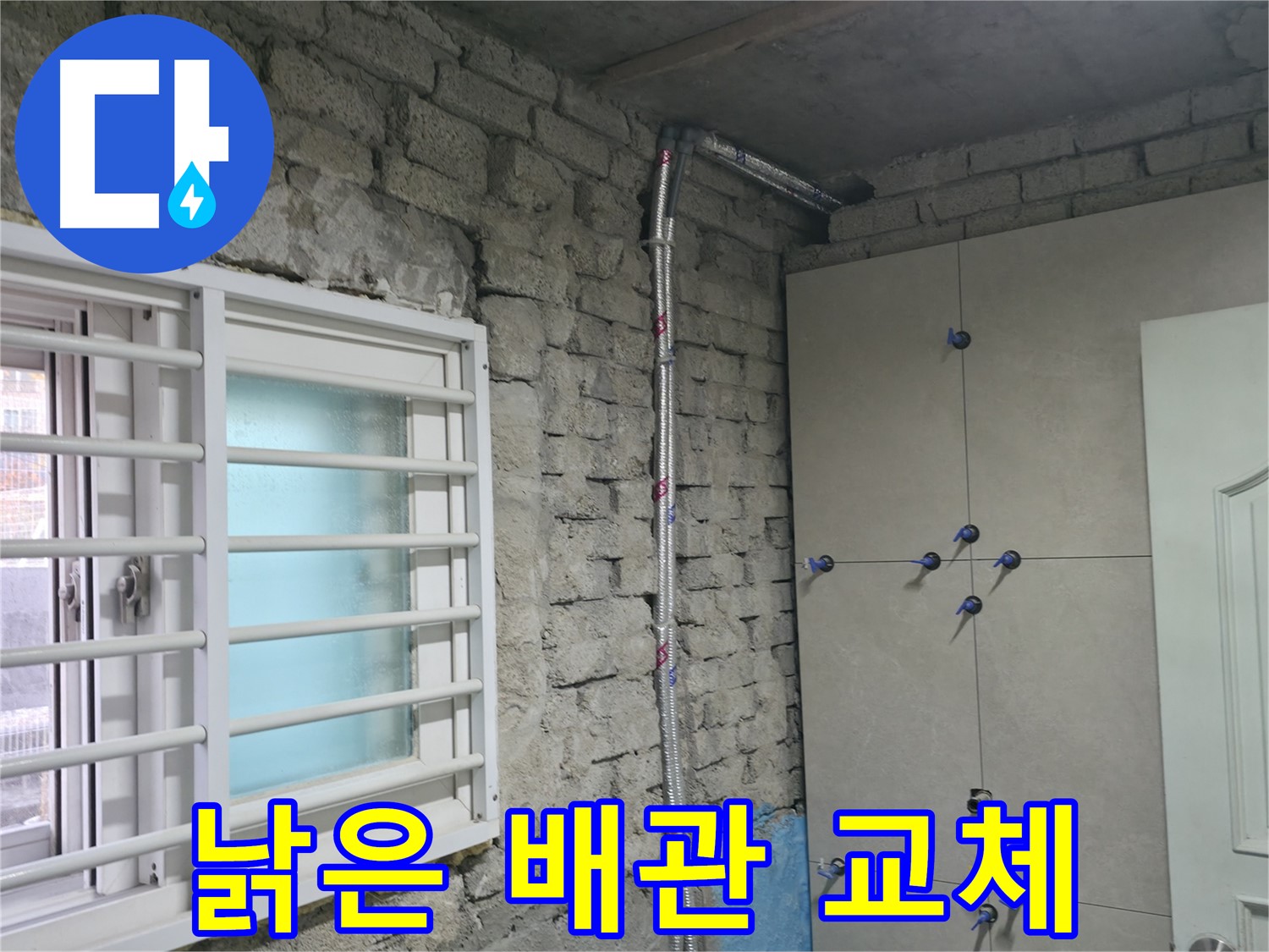 서초구 누수 공사 현장에서 낡은 배관을 교체하여 확실하게 누수를 해결했습니다 - 새 배관으로 교체하여 더 이상 누수 걱정은 끝!