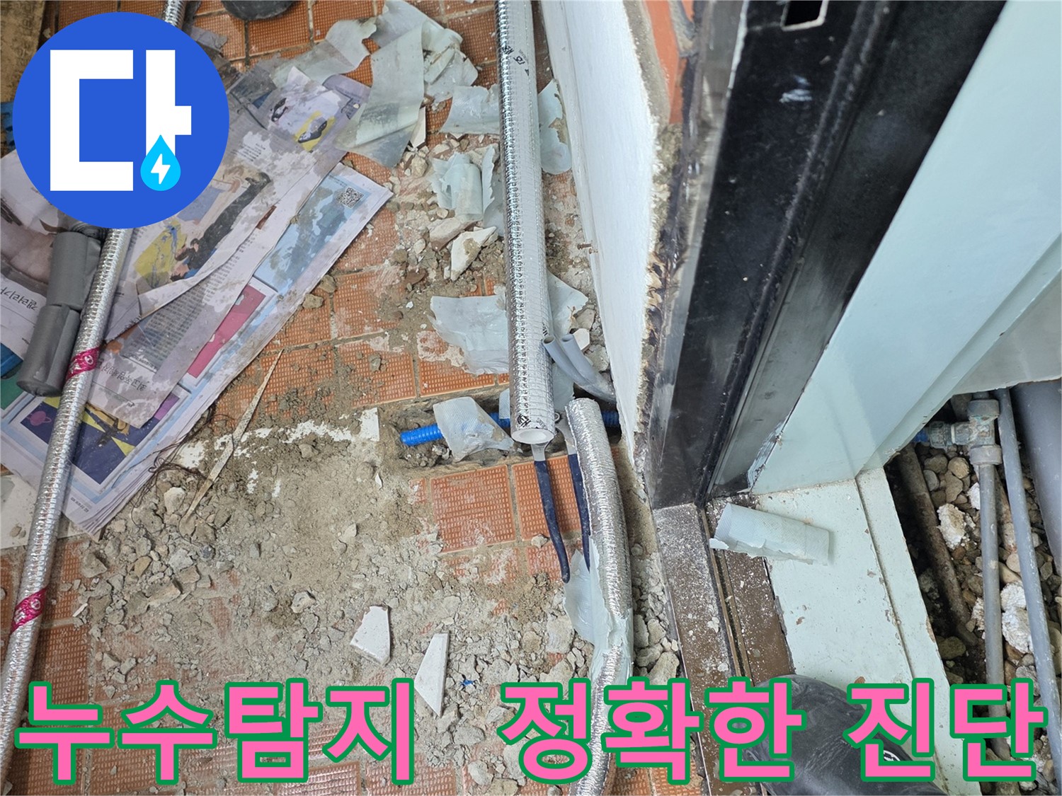 명달로4길 누수 - 누수를 방치하면 곰팡이와 건물 손상의 원인이 됩니다 - 빠른 해결이 중요!