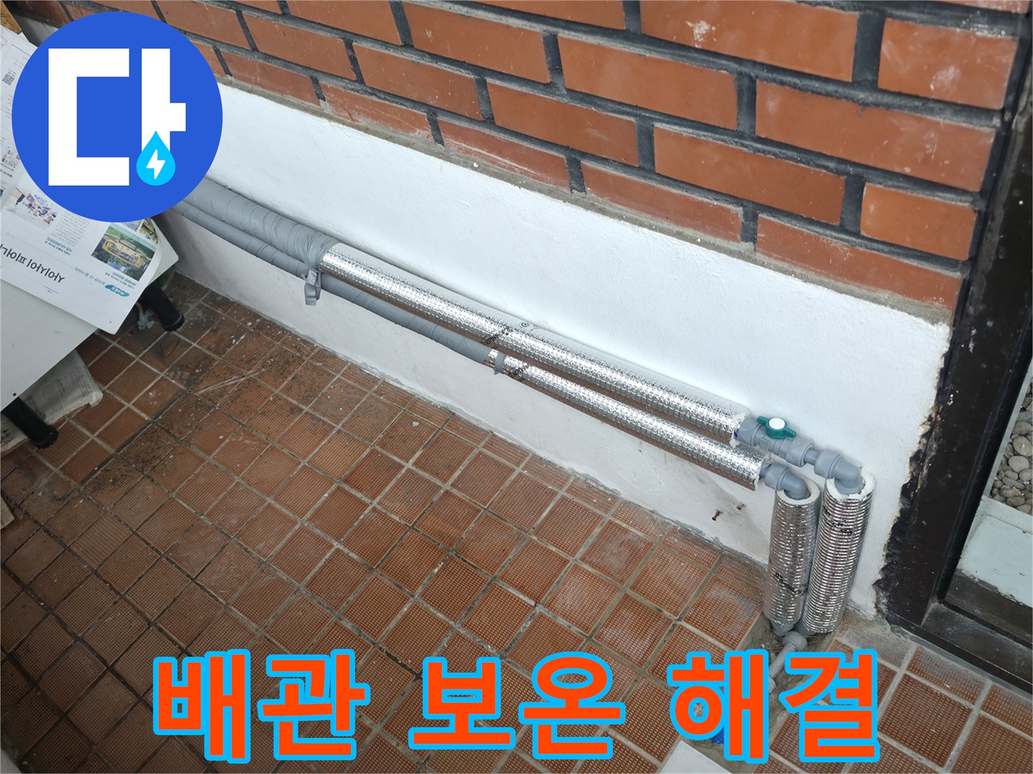 서초구 누수, 배관 보온으로 누수 완벽 해결