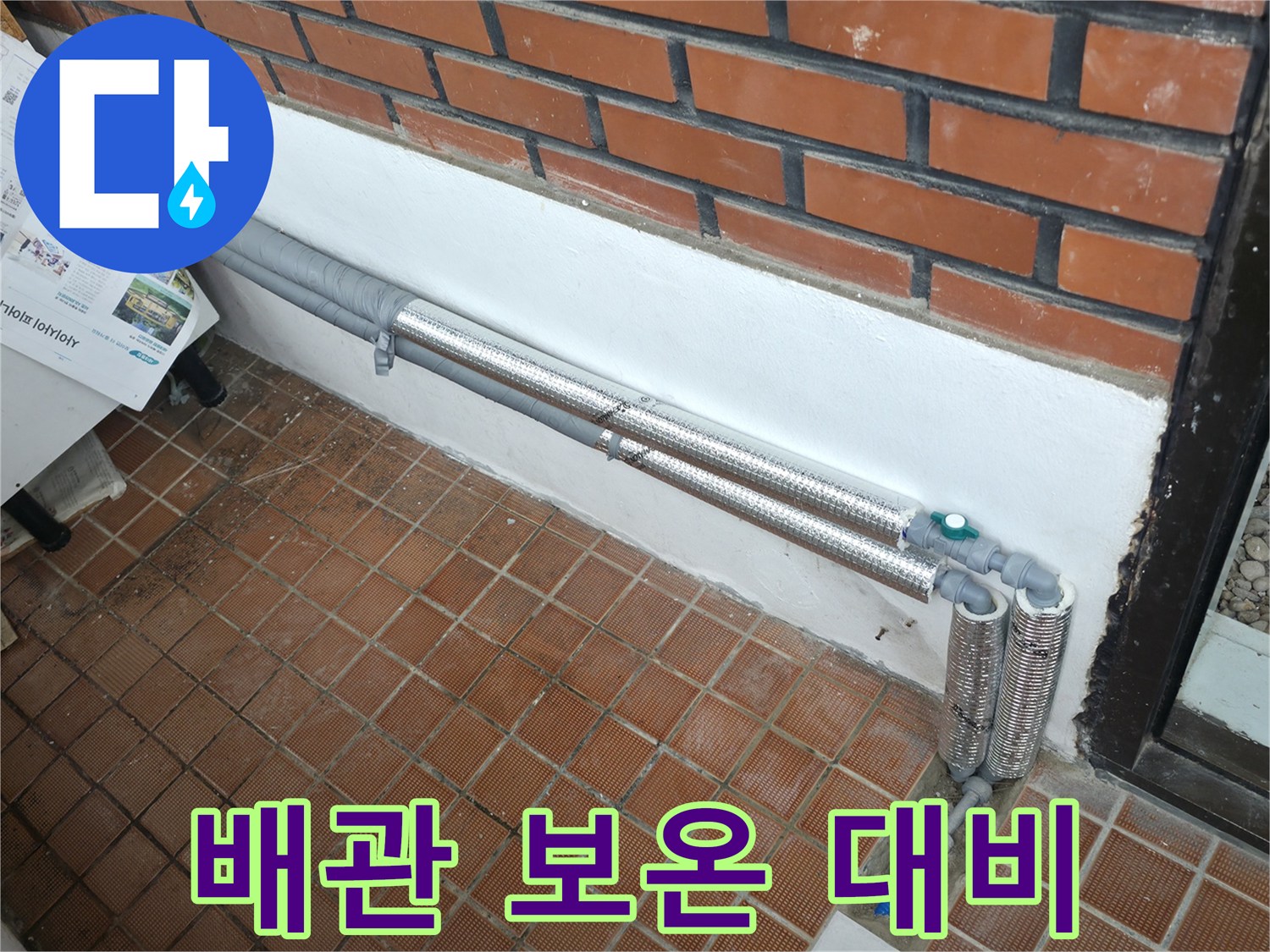 서초구 누수 - 서초2동 배관 보온으로 겨울철 누수 완벽 대비