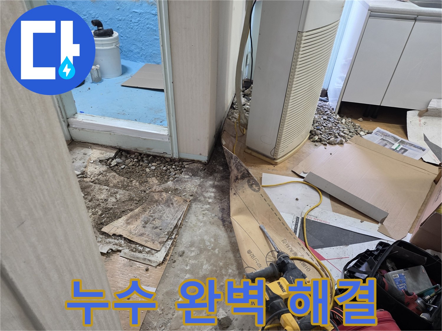 서초구 서초2동 누수 - 바닥 파쇄 작업 시작, 본격적인 누수 탐색 시작