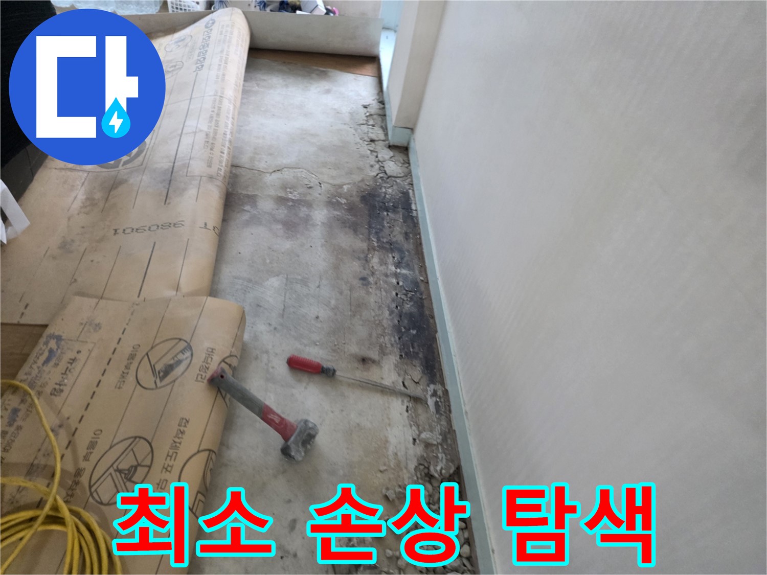 서초구 누수 - 최소 손상 누수 탐색 - 정확한 지점 확인 - 첨단 장비 사용