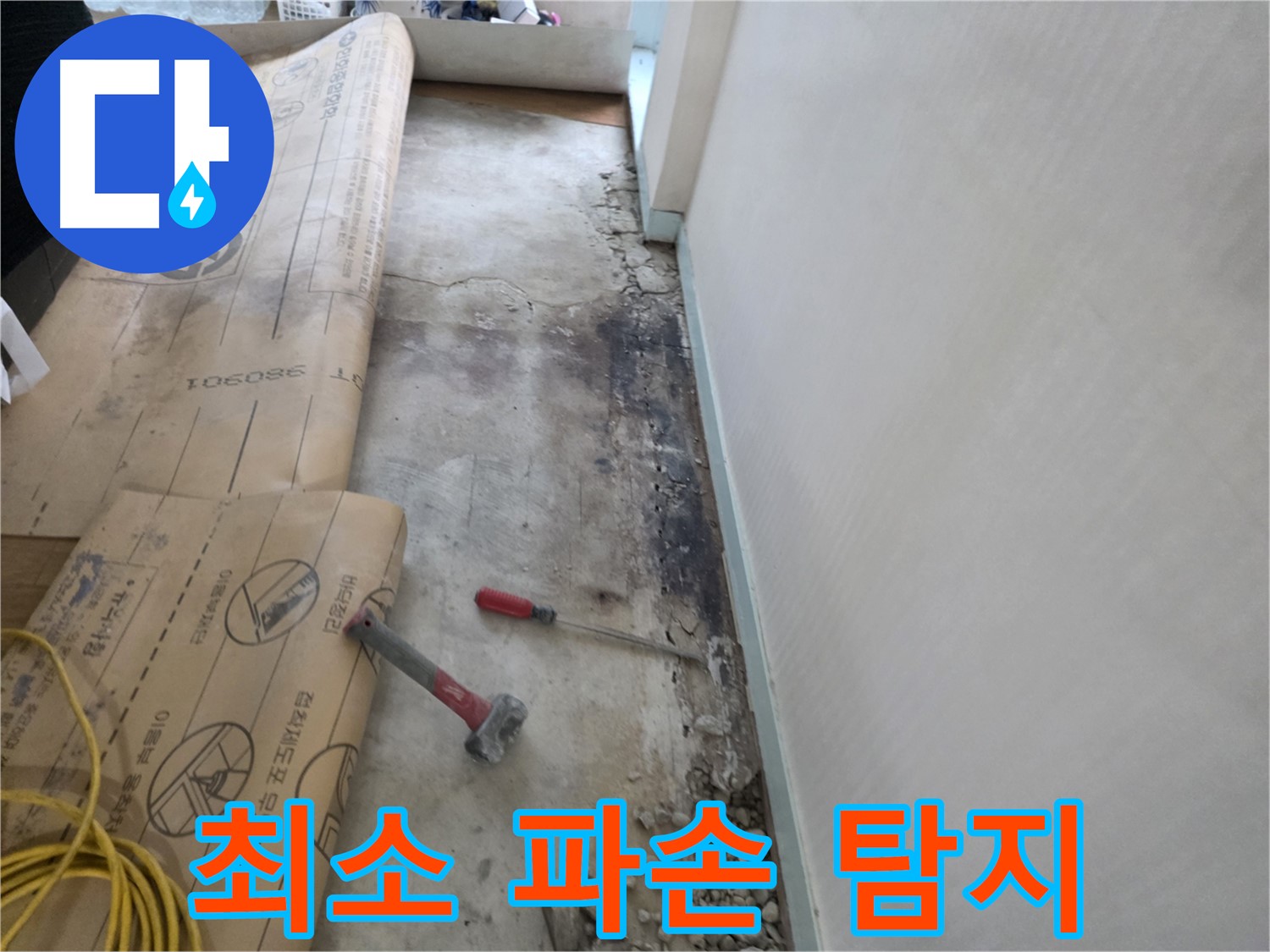 서초구 서초동 누수 - 380-901 주변 벽면 습기 제거 후 벽면 접착 불량 확인